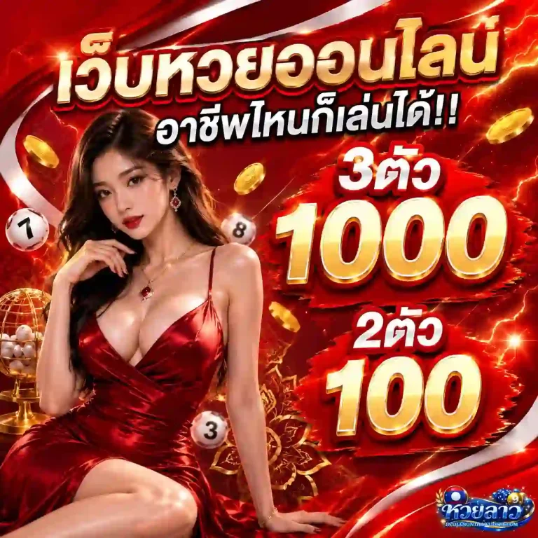 หวยลาวพัฒนาออก โปรโมชั่น