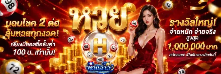 หวยลาวพัฒนาออก