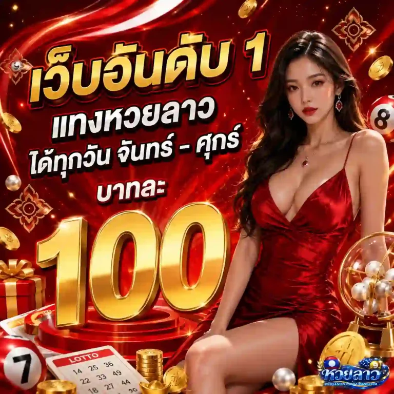 หวยลาวพัฒนาออก โปรโมชั่น