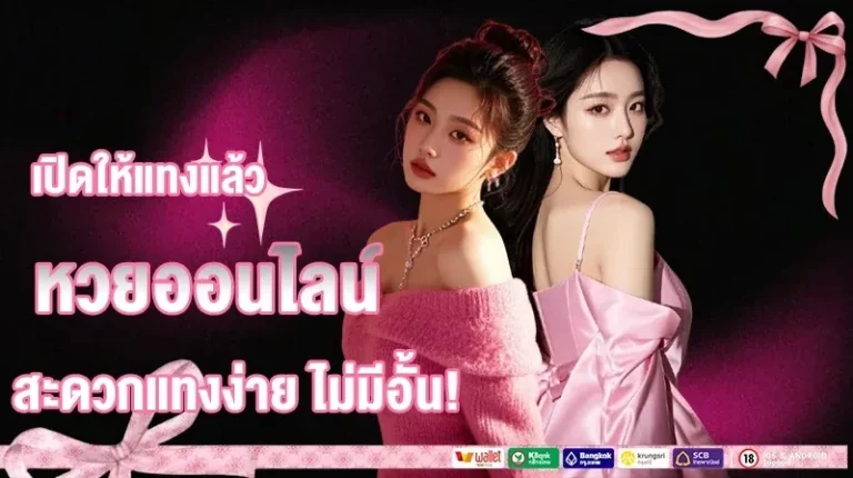 เดิมพัน หวยลาวพัฒนาออก